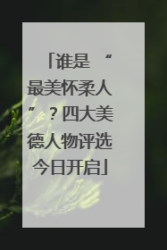 谁是 “最美怀柔人”？四大美德人物评选今日开启