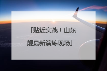 贴近实战！山东舰最新演练现场