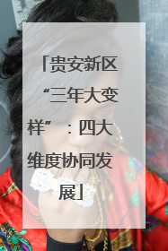 贵安新区“三年大变样”：四大维度协同发展