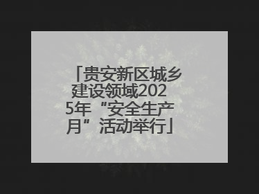 贵安新区城乡建设领域2025年“安全生产月”活动举行