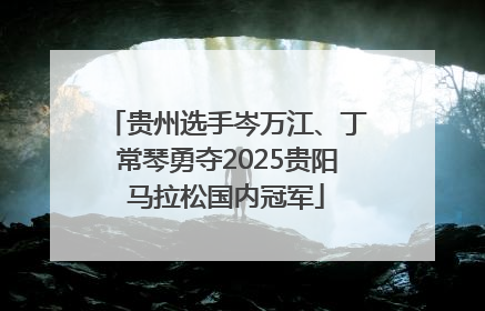 贵州选手岑万江、丁常琴勇夺2025贵阳马拉松国内冠军