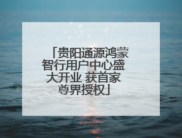 贵阳通源鸿蒙智行用户中心盛大开业 获首家尊界授权