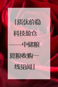 质优价稳 科技盈仓——中储粮夏粮收购一线见闻