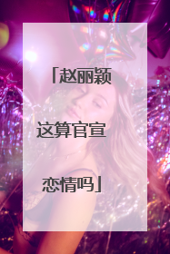 赵丽颖这算官宣恋情吗