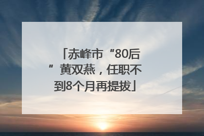 赤峰市“80后”黄双燕，任职不到8个月再提拔