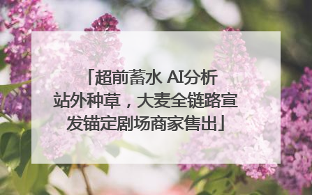 超前蓄水 AI分析 站外种草，大麦全链路宣发锚定剧场商家售出