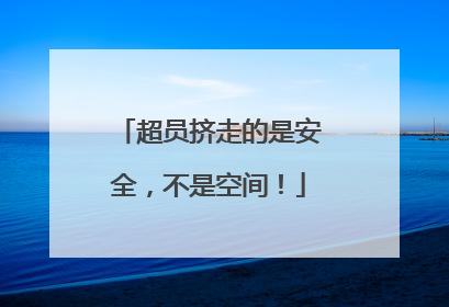 超员挤走的是安全，不是空间！
