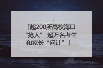 超200所高校海口“抢人” 超万名考生和家长“问计”