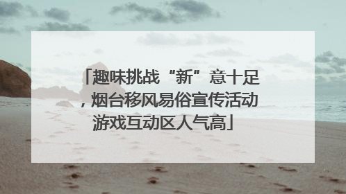 趣味挑战“新”意十足，烟台移风易俗宣传活动游戏互动区人气高