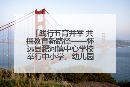 践行五育并举 共探教育新路径——怀远县淝河镇中心学校举行中小学、幼儿园班主任论坛活动