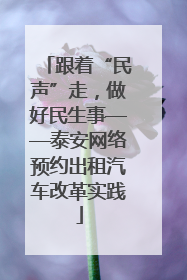 跟着“民声”走，做好民生事——泰安网络预约出租汽车改革实践