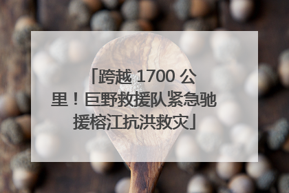 跨越 1700 公里！巨野救援队紧急驰援榕江抗洪救灾