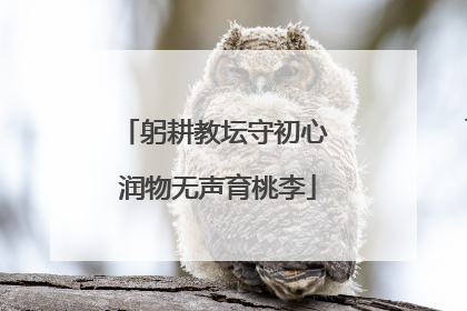 躬耕教坛守初心 润物无声育桃李