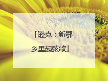 逊克：新鄂乡里起弦歌