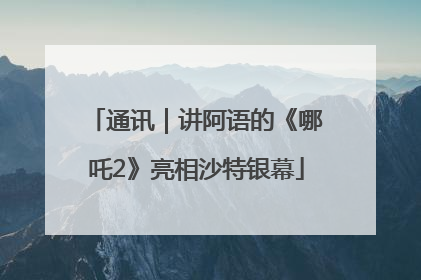 通讯｜讲阿语的《哪吒2》亮相沙特银幕