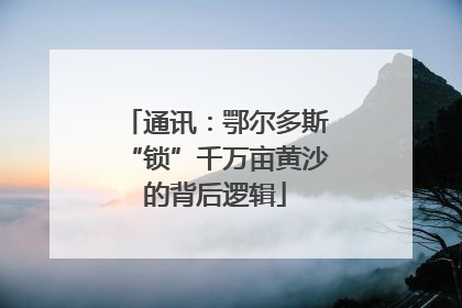通讯：鄂尔多斯“锁”千万亩黄沙的背后逻辑