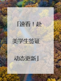 速看！赴美学生签证动态更新
