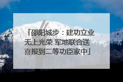 邵阳城步：建功立业无上光荣 军地联合送喜报到二等功臣家中