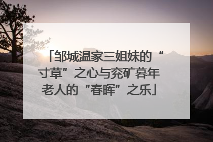 邹城温家三姐妹的“寸草”之心与兖矿暮年老人的“春晖”之乐