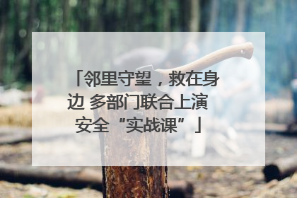 邻里守望，救在身边 多部门联合上演安全“实战课”