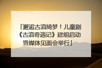 邂逅古滇绮梦！儿童剧《古滇奇遇记》建组启动暨媒体见面会举行