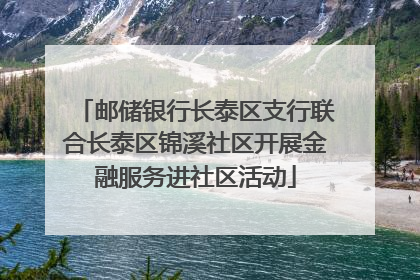 邮储银行长泰区支行联合长泰区锦溪社区开展金融服务进社区活动