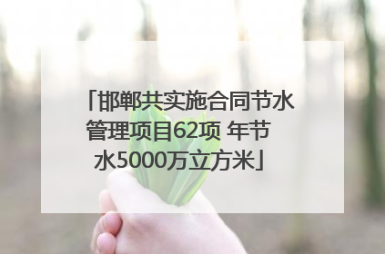 邯郸共实施合同节水管理项目62项 年节水5000万立方米