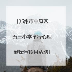 郑州市中原区一五三小学举行心理健康宣传月活动