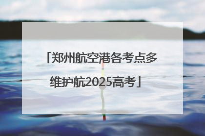 郑州航空港各考点多维护航2025高考