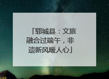 郓城县：文旅融合过端午，非遗新风暖人心