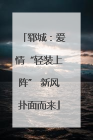 郓城：爱情“轻装上阵” 新风扑面而来