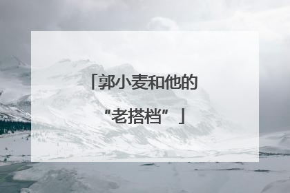 郭小麦和他的“老搭档”