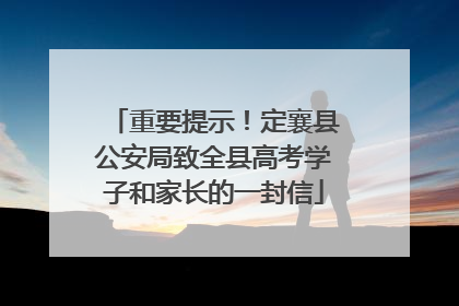 重要提示！定襄县公安局致全县高考学子和家长的一封信