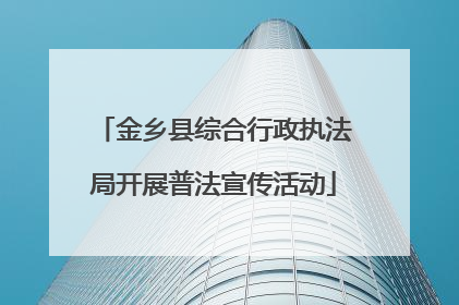 金乡县综合行政执法局开展普法宣传活动