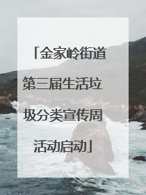 金家岭街道第三届生活垃圾分类宣传周活动启动