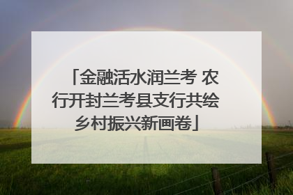 金融活水润兰考 农行开封兰考县支行共绘乡村振兴新画卷