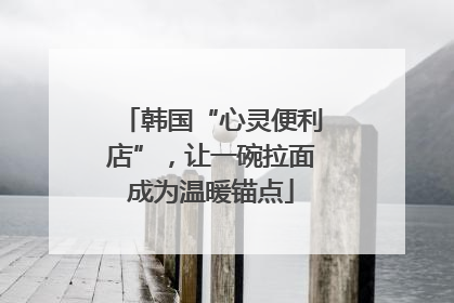 韩国“心灵便利店”，让一碗拉面成为温暖锚点