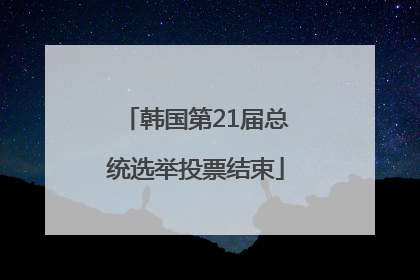 韩国第21届总统选举投票结束