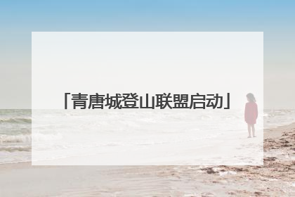 青唐城登山联盟启动