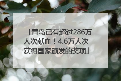 青岛已有超过286万人次献血！4.6万人次获得国家颁发的奖项