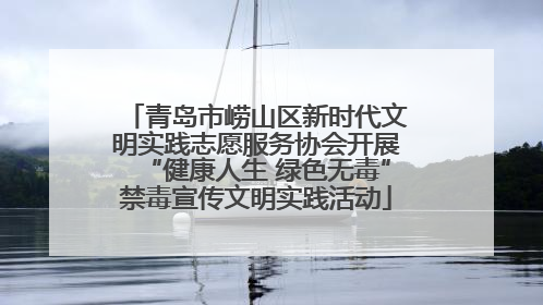 青岛市崂山区新时代文明实践志愿服务协会开展“健康人生 绿色无毒”禁毒宣传文明实践活动
