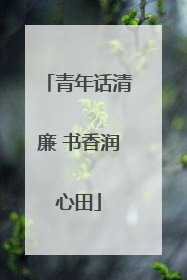 青年话清廉 书香润心田