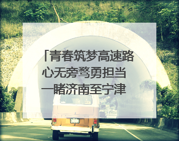 青春筑梦高速路 心无旁骛勇担当 一睹济南至宁津高速青年的young子