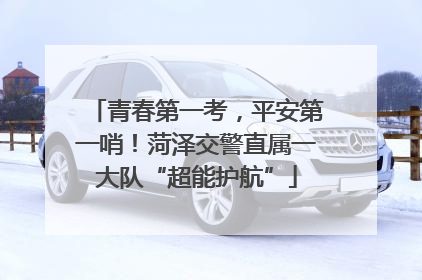 青春第一考，平安第一哨！菏泽交警直属一大队“超能护航”