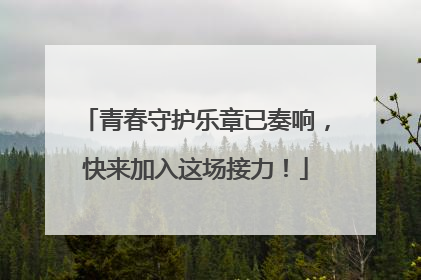 青春守护乐章已奏响，快来加入这场接力！