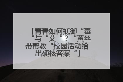 青春如何抵御“毒“与“艾“？“黄丝带帮教“校园活动给出硬核答案“