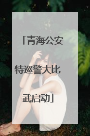青海公安特巡警大比武启动