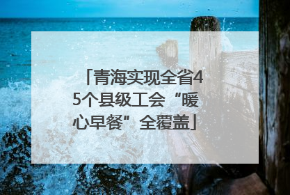 青海实现全省45个县级工会“暖心早餐”全覆盖