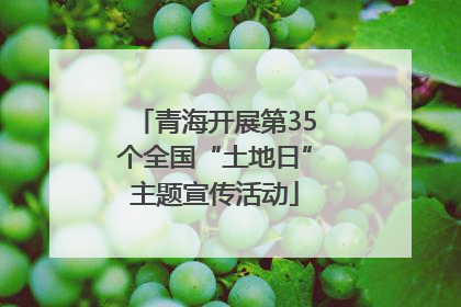 青海开展第35个全国“土地日”主题宣传活动