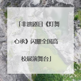 非遗剧目《灯舞心承》闪耀全国高校展演舞台